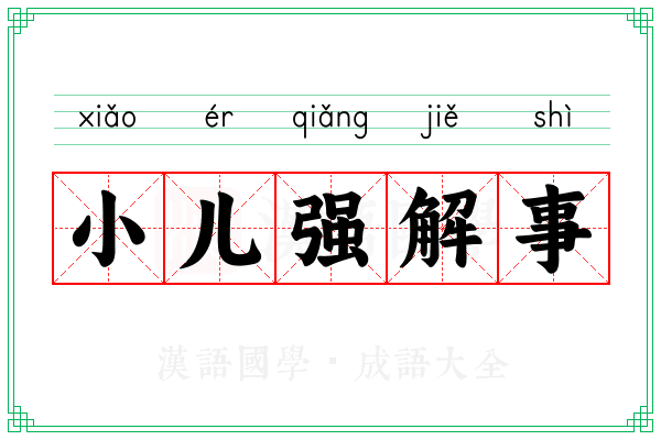 小儿强解事