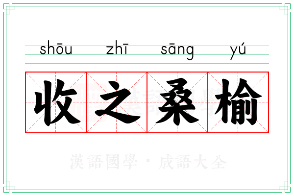 收之桑榆