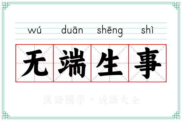 无端生事