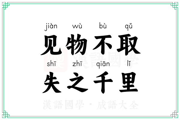 见物不取,失之千里 见物不取,失之千里