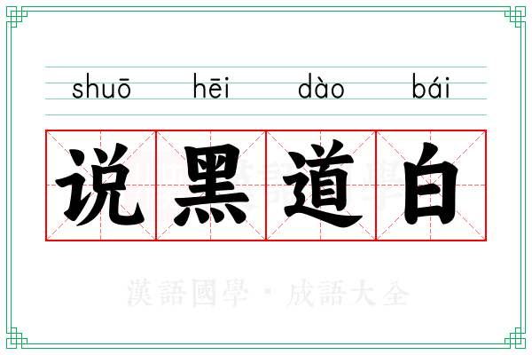 说黑道白 说黑道白