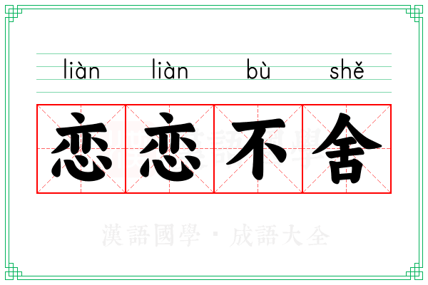 恋恋不舍 恋恋不舍