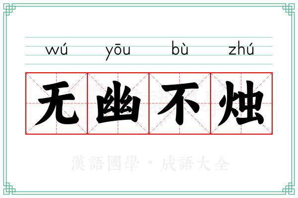 无幽不烛 无幽不烛
