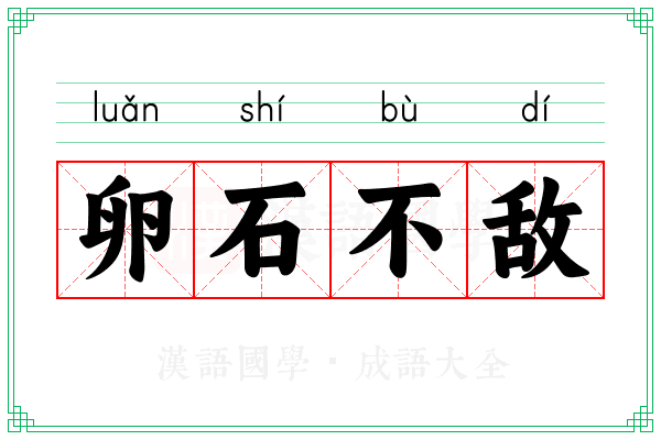 卵石不敌