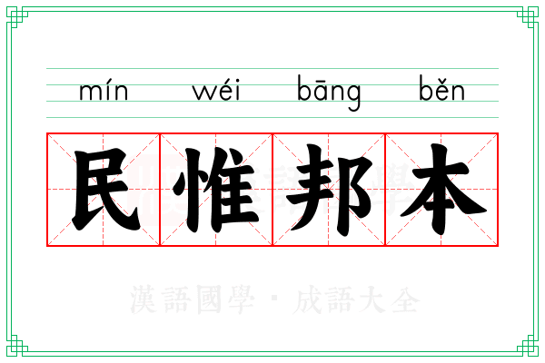民惟邦本 民惟邦本