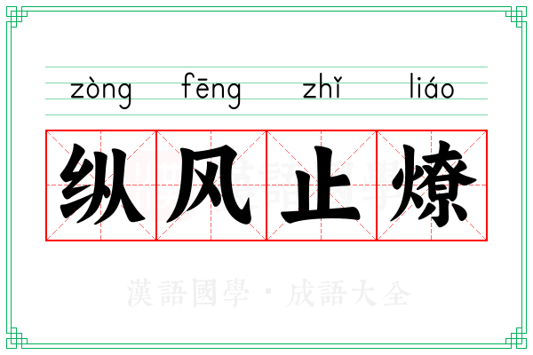 纵风止燎 纵风止燎