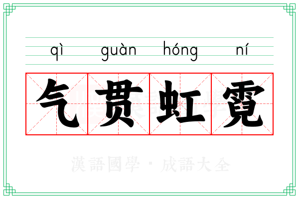 气贯虹霓