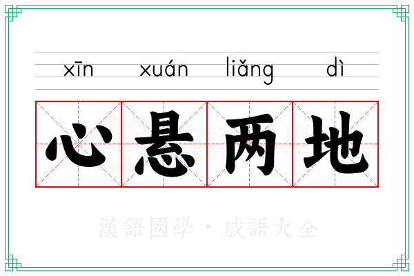 心悬两地 心悬两地