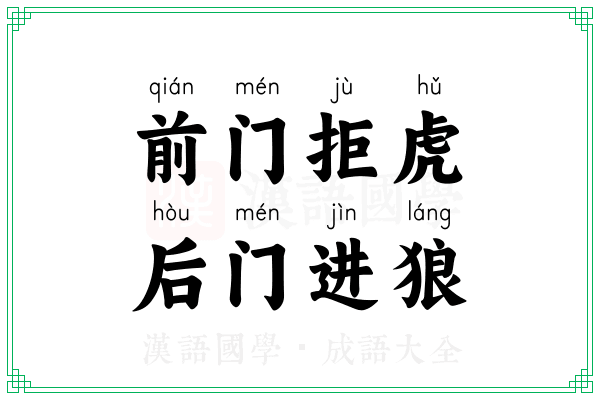 前门拒虎,后门进狼 前门拒虎,后门进狼