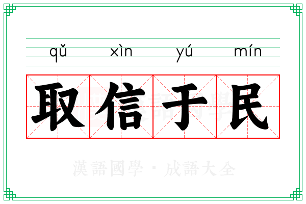取信于民 取信于民