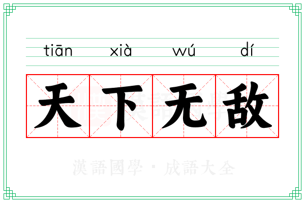 天下无敌