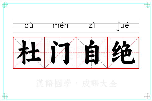 杜门自绝