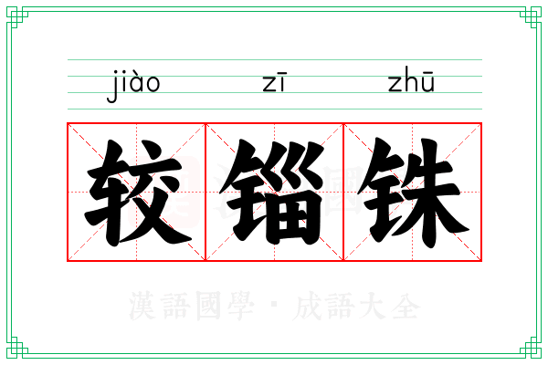 较锱铢 较锱铢