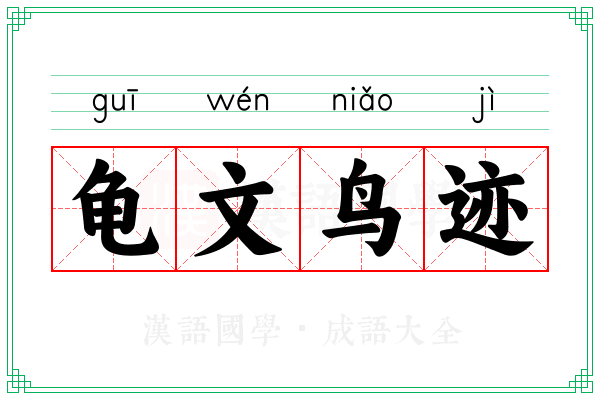 龟文鸟迹 龟文鸟迹