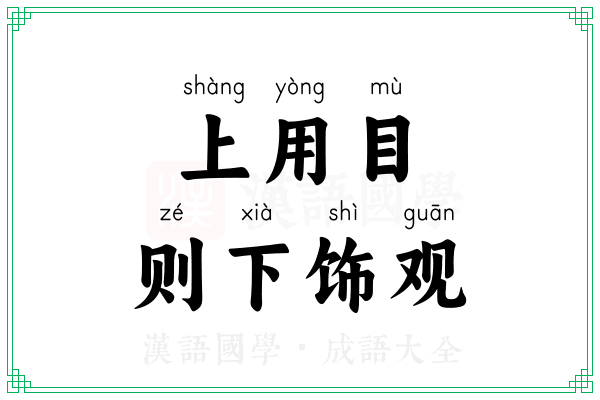 上用目,则下饰观 上用目,则下饰观