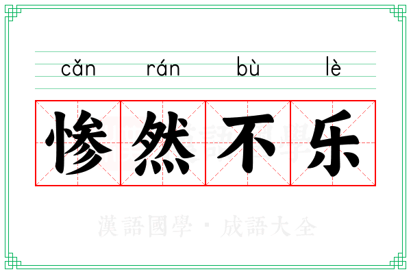 惨然不乐 惨然不乐