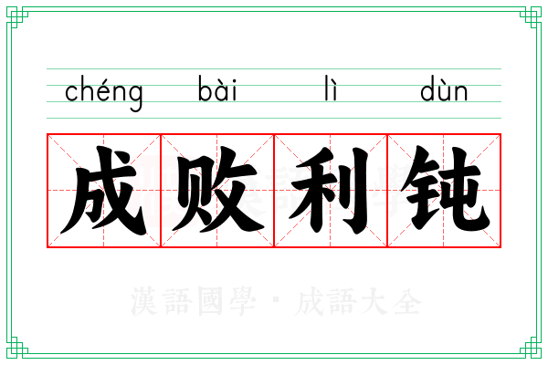 成败利钝 成败利钝