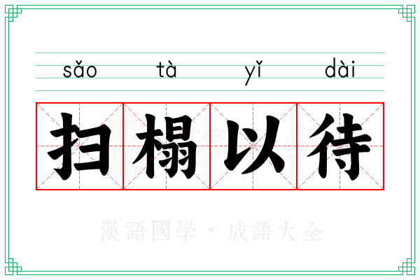 扫榻以待 扫榻以待