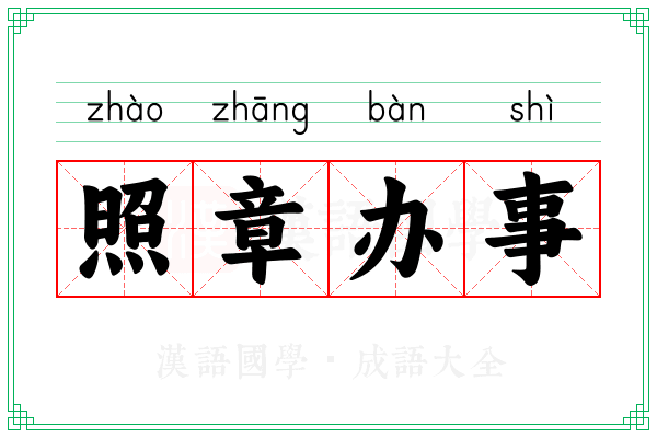 照章办事 照章办事
