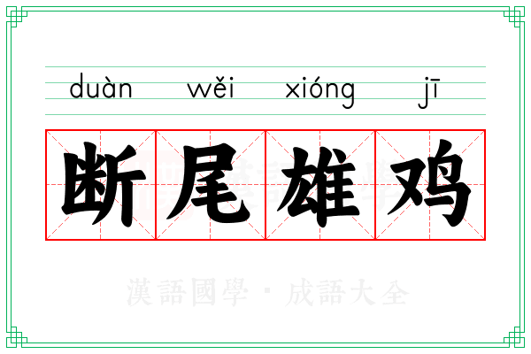 断尾雄鸡