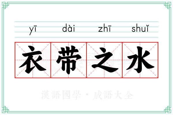 衣带之水