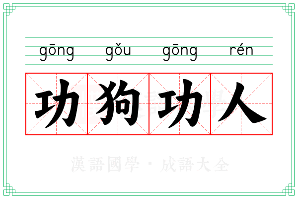 功狗功人 功狗功人