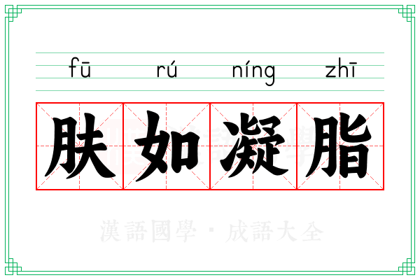 肤如凝脂