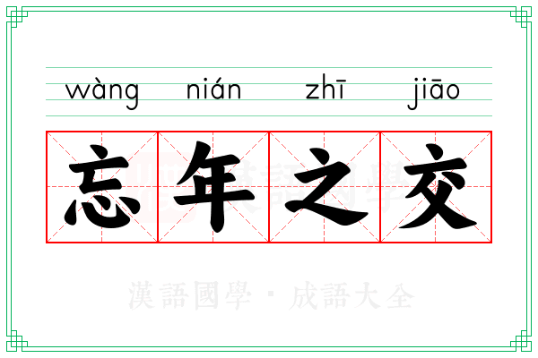 忘年之交 忘年之交