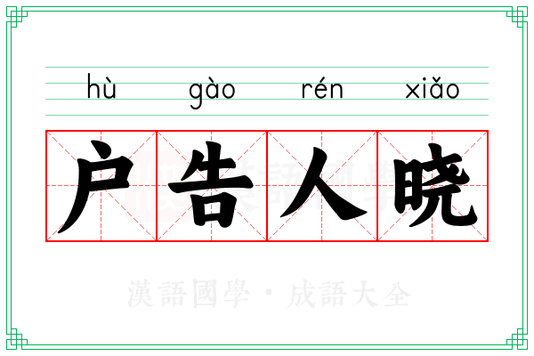 户告人晓 户告人晓