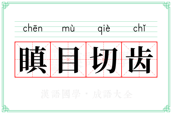 瞋目切齿