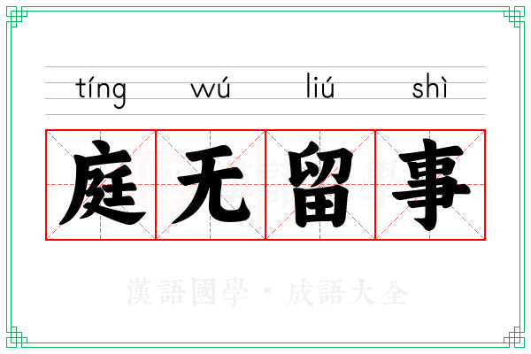 庭无留事