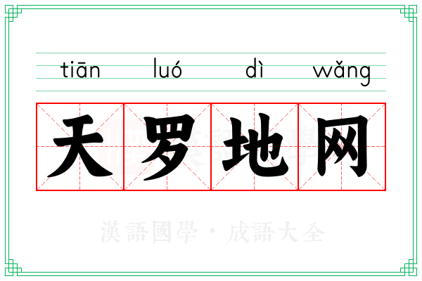 天罗地网 天罗地网