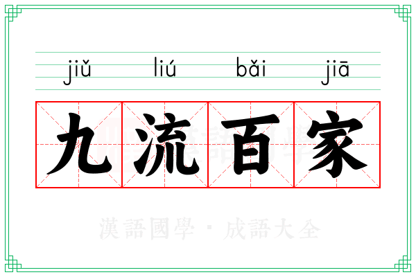 九流百家 九流百家