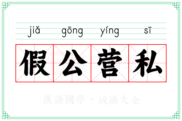 假公营私 假公营私