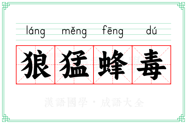 狼猛蜂毒