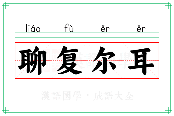 聊复尔耳