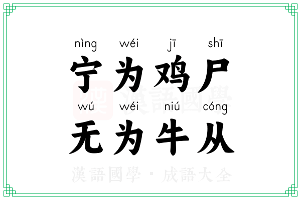 宁为鸡尸,无为牛从 宁为鸡尸,无为牛从