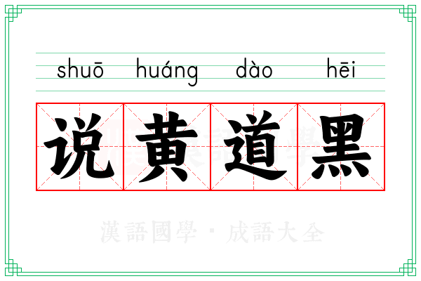 说黄道黑 说黄道黑