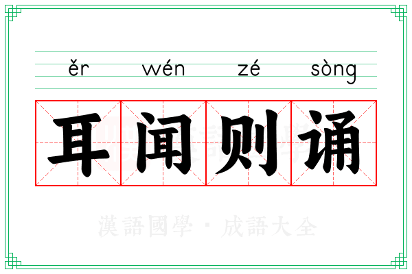 耳闻则诵