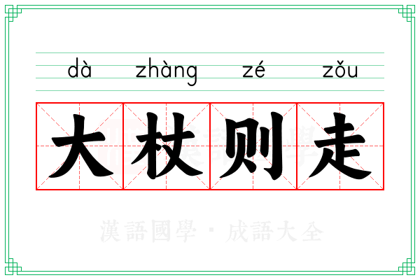 大杖则走 大杖则走