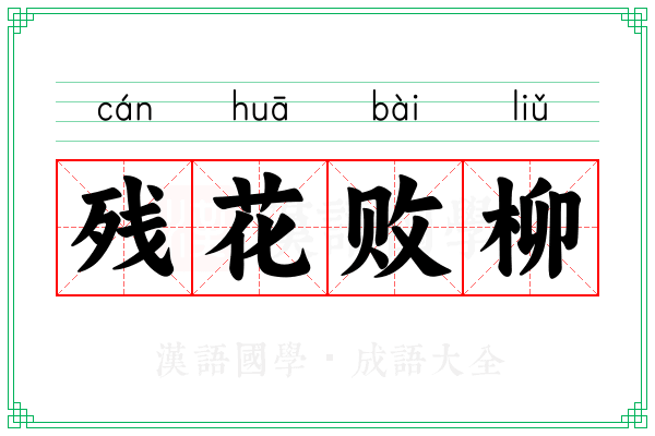 残花败柳 残花败柳