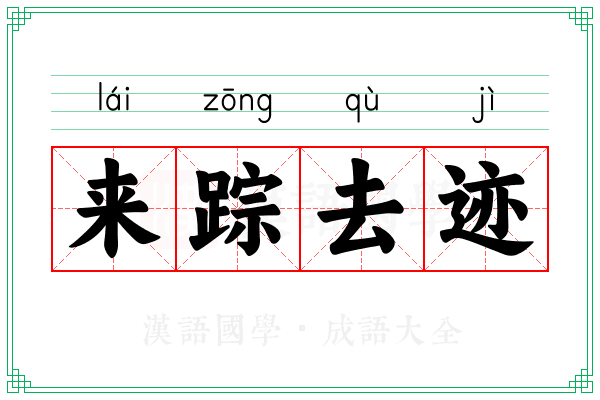来踪去迹 来踪去迹