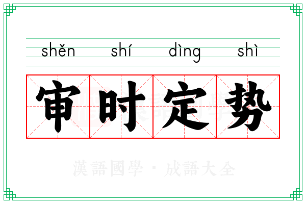 审时定势 审时定势