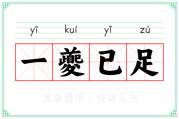 一夔已足