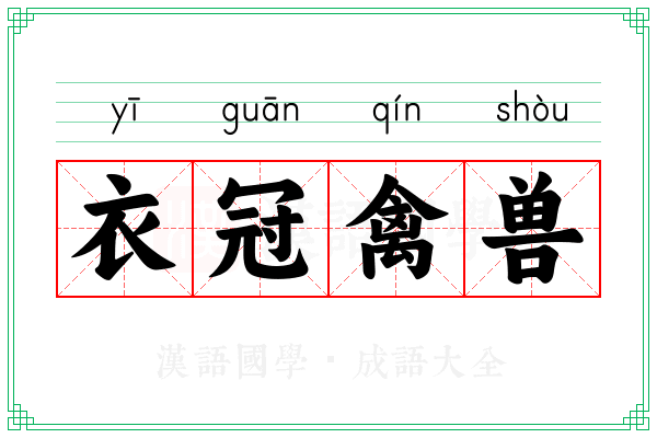 衣冠禽兽 衣冠禽兽