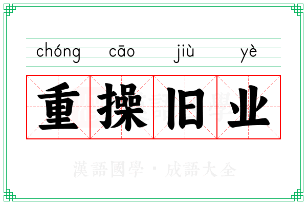 重操旧业 重操旧业
