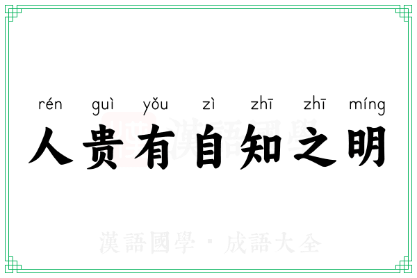 人贵有自知之明