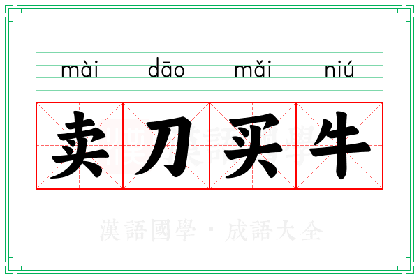 卖刀买牛 卖刀买牛