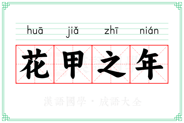 花甲之年 花甲之年