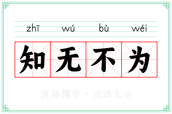 知无不为